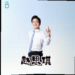 赵思琪